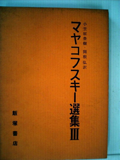 【中古】 マヤコフスキー選集〈第3〉 (1958年)