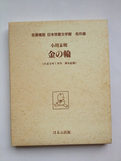 【中古】 金の輪 (日本児童文学館　名作選)