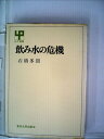 【中古】 飲み水の危機 (1970年) (UP選書)(3)