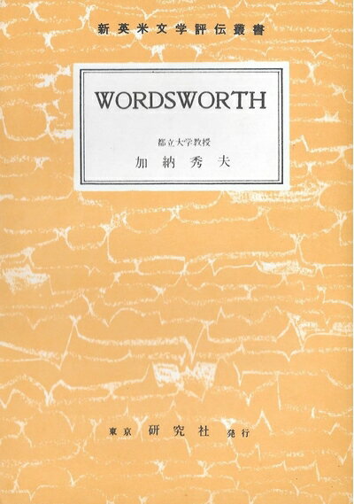【中古】 ワーヅワス (1955年) (新英米文学評伝叢書)
