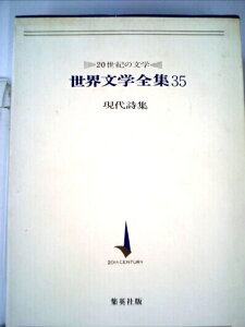 【中古】 世界文学全集〈第35〉現代詩集―20世紀の文学 (1968年)