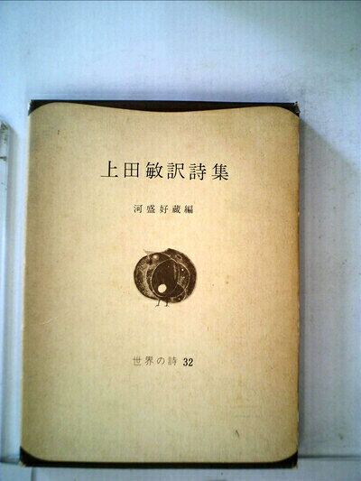 【中古】 上田敏訳詩集 (1949年)