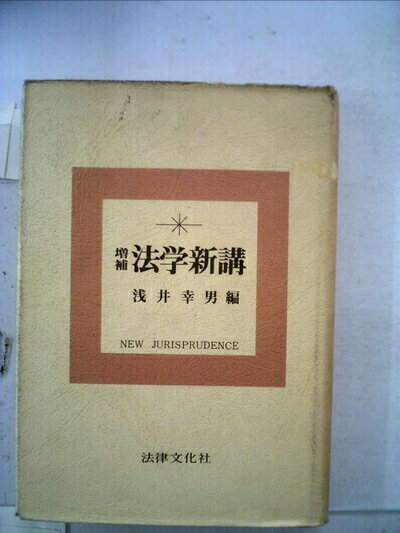 【中古】 法学新講 (1970年)