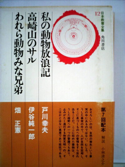 【中古】 日本教養全集〈12〉私の動物放浪記・高崎山のサル・われら動物みな兄弟 (1974年)