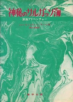 【中古】 神秘のサルガッソ海―深海アドベンチャー (1976年)