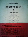 【中古】 日本古典文学大系〈第60〉椿説弓張月 上 (1958年)