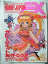 【中古】 ホビージャパンエクストラ 1996年秋の号 月刊ホビージャパン12月号別冊