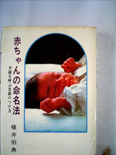 【中古】 赤ちゃんの命名法 (1967年)