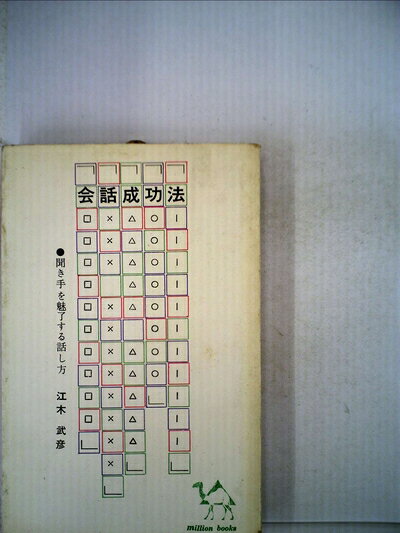 【中古】 会話成功法―聞き手を魅了する話し方 (...の商品画像