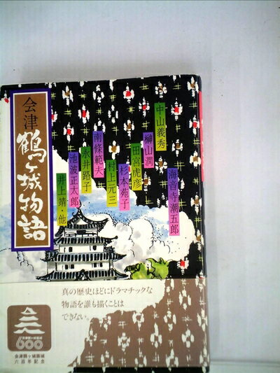 【中古】 会津百年物語―会津鶴ケ城の落城から再建まで (1967年)