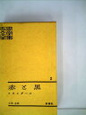 【中古】 世界文学全集〈第2〉赤と黒 (1960年)(3)