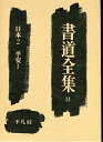 【中古】 書道全集〈第11巻〉日本 (1955年)(3)