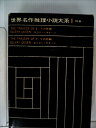 【中古】 世界名作推理小説大系〈別巻 第1〉Xの悲劇,Yの悲劇 (1960年)