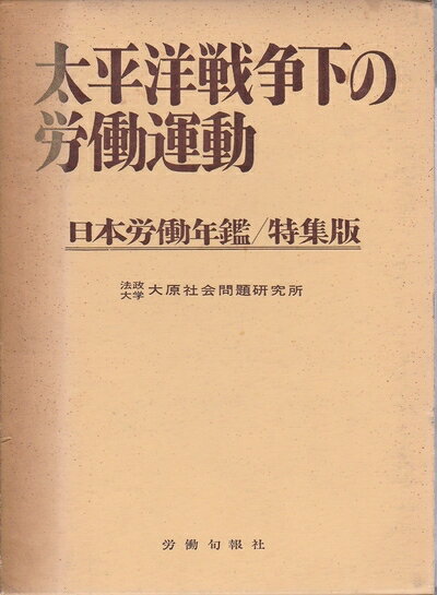 【中古】 太平洋戦争下の労働運動 (1965年)