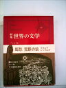 【中古】 世界の文学〈第27〉ヘッセ―新集 (1968年)