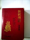 【中古】 新釈漢和辞典 (1969年)