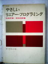 【中古】 やさしいリニアー・プログラミング (1963年)