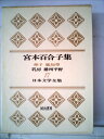 【中古】 日本文学全集〈第17〉宮本百合子集 (1967年)