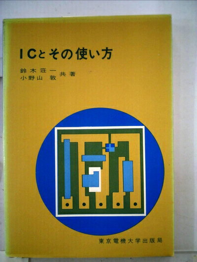【中古】 ICとその使い方 (1971年)