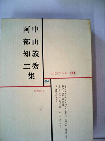 【中古】 現代文学大系〈第50〉中山義秀,阿部知二集 (1967年)