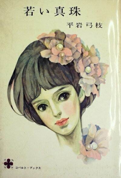 【中古】 若い真珠 (1966年)