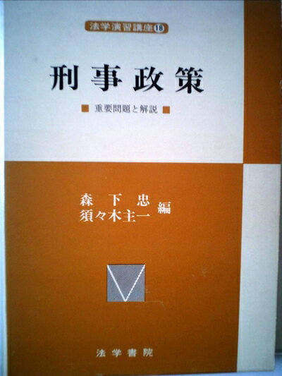 【お届け日について】お届け日の"指定なし"で、記載の最短日より早くお届けできる場合が多いです。お品物をなるべく早くお受け取りしたい場合は、お届け日を"指定なし"にてご注文ください。お届け日をご指定頂いた場合、ご注文後の変更はできかねます。【要注意事項】掲載されておりますお写真画像は全てイメージとなり、お送りするものを保証するものではございませんので、必ず下記事項を一読ください。【お品物お届けまでの流れについて】・ご注文：24時間365日受け付けております。・ご注文の確認と入金：入金*が完了いたしましたらお品物の手配をさせていただきます・お届け：商品ページにございます最短お届け日数±3日前後でのお届けとなります。*前払いやお支払いが遅れた場合は入金確認後配送手配となります、ご理解くださいますようお願いいたします。【中古品の不良対応について】・お品物に不具合がある場合、到着より7日間は返品交換対応*を承ります。初期不良がございましたら、購入履歴の「ショップへお問い合わせ」より不具合内容を添えてご連絡ください。*代替え品のご提案ができない場合ご返金となりますので、ご了承ください。・お品物販売前に動作確認をしておりますが、中古品という特性上配送時に問題が起こる可能性もございます。お手数おかけいたしますが、お品物ご到着後お早めにご確認をお願い申し上げます。【在庫切れ等について】弊社は他モールと併売を行っている兼ね合いで、在庫反映システムの処理が遅れてしまい在庫のない商品が販売中となっている場合がございます。完売していた場合はメールにてご連絡いただきますの絵、ご了承ください。【重要】・当社中古品は、製品を利用する上で問題のないものを取り扱っておりますので、ご安心して、ご購入いただければ幸いです。・商品の画像及びシリアルナンバーを弊社の方で控えておりますので、すり替え・模造品対策店舗として安心してお買い求めください。・中古本の特性上【ヤケ、破れ、折れ、メモ書き、匂い、レンタル落ち】等がある場合がございます。・レンタル落ちの場合、タグ等が張り付いている場合がございますが、使用する上で問題があるものではございません。・商品名に【付属、特典、○○付き、ダウンロードコード】等の記載があっても中古品の場合は基本的にこれらは付属致しません。下記はメーカーインフォになりますため、保証等の記載がある場合や、付属品詳細の記載がある場合がございますが、こちらの製品は中古品ですのでメーカー保証の対象外となり、付属品に関しましても、製品の機能として損なわない付属品（保存袋、ストラップ...ect）は基本的には付属いたしません。かならずご理解いただいた上で、ご購入ください。法学演習講座〈18〉刑事政策 (1975年)