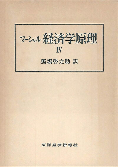 【中古】 経済学原理〈第4〉 (1967年)