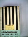 【中古】 世界推理名作全集〈第8〉アイルズ,ハル,セイヤーズ (1960年)