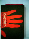 【中古】 ひとつの闘い―フランス放送協会の〔五月〕 (1970年)