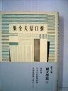 【中古】 折口信夫全集〈第13巻〉国文学編 (1956年)