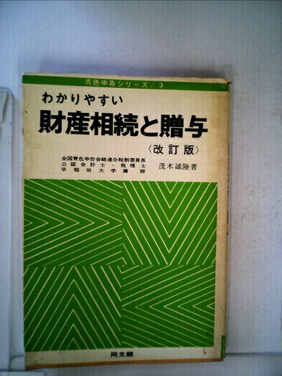 【中古】 わかりやすい財産相続と贈与 (1975年)