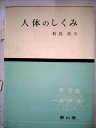【中古】 人体のしくみ (1973年)