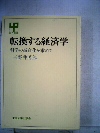 【中古】 転換する経済学―科学の統合化を求めて (1975年) (UP選書)