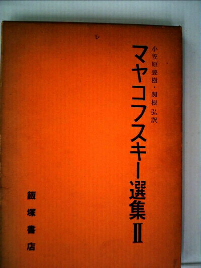 【中古】 マヤコフスキー選集〈第2〉 (1958年)