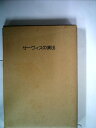 【中古】 サーヴィスの演出―料理とワインのデモンストラション (1974年)