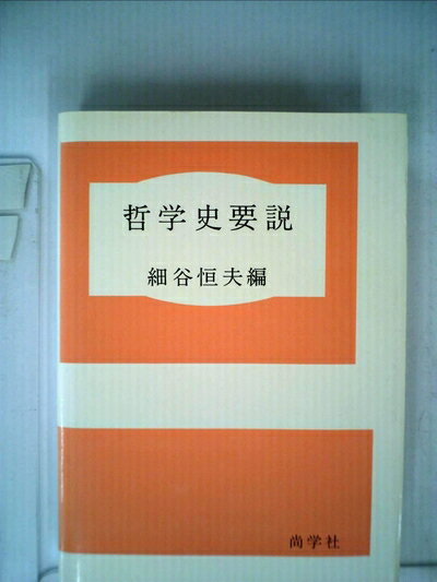 【お届け日について】お届け日の"指定なし"で、記載の最短日より早くお届けできる場合が多いです。お品物をなるべく早くお受け取りしたい場合は、お届け日を"指定なし"にてご注文ください。お届け日をご指定頂いた場合、ご注文後の変更はできかねます。【要注意事項】掲載されておりますお写真画像は全てイメージとなり、お送りするものを保証するものではございませんので、必ず下記事項を一読ください。【お品物お届けまでの流れについて】・ご注文：24時間365日受け付けております。・ご注文の確認と入金：入金*が完了いたしましたらお品物の手配をさせていただきます・お届け：商品ページにございます最短お届け日数±3日前後でのお届けとなります。*前払いやお支払いが遅れた場合は入金確認後配送手配となります、ご理解くださいますようお願いいたします。【中古品の不良対応について】・お品物に不具合がある場合、到着より7日間は返品交換対応*を承ります。初期不良がございましたら、購入履歴の「ショップへお問い合わせ」より不具合内容を添えてご連絡ください。*代替え品のご提案ができない場合ご返金となりますので、ご了承ください。・お品物販売前に動作確認をしておりますが、中古品という特性上配送時に問題が起こる可能性もございます。お手数おかけいたしますが、お品物ご到着後お早めにご確認をお願い申し上げます。【在庫切れ等について】弊社は他モールと併売を行っている兼ね合いで、在庫反映システムの処理が遅れてしまい在庫のない商品が販売中となっている場合がございます。完売していた場合はメールにてご連絡いただきますの絵、ご了承ください。【重要】・当社中古品は、製品を利用する上で問題のないものを取り扱っておりますので、ご安心して、ご購入いただければ幸いです。・商品の画像及びシリアルナンバーを弊社の方で控えておりますので、すり替え・模造品対策店舗として安心してお買い求めください。・中古本の特性上【ヤケ、破れ、折れ、メモ書き、匂い、レンタル落ち】等がある場合がございます。・レンタル落ちの場合、タグ等が張り付いている場合がございますが、使用する上で問題があるものではございません。・商品名に【付属、特典、○○付き、ダウンロードコード】等の記載があっても中古品の場合は基本的にこれらは付属致しません。下記はメーカーインフォになりますため、保証等の記載がある場合や、付属品詳細の記載がある場合がございますが、こちらの製品は中古品ですのでメーカー保証の対象外となり、付属品に関しましても、製品の機能として損なわない付属品（保存袋、ストラップ...ect）は基本的には付属いたしません。かならずご理解いただいた上で、ご購入ください。哲学史要説 (1961年)