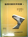 【中古】 印刷製版技術講座〈第2〉製版印刷技術総論 (1960年)