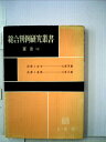 【中古】 総合判例研究叢書〈〔第1〕 第4〉憲法 (1960年)