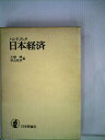 【中古】 ハンドブック日本経済 (1968年)