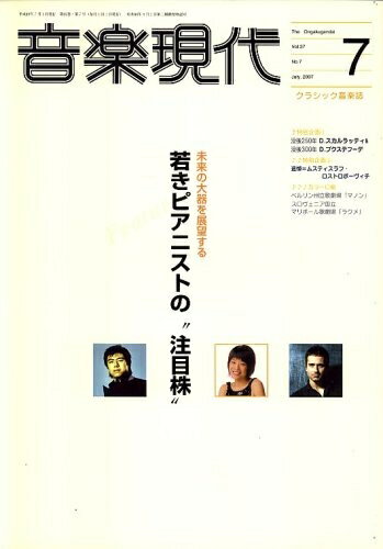 【中古】 音楽現代 2007年 07月号 [雑誌]