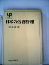 【中古】 日本の労務管理 (1970年) (UP選書)(3)