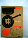【中古】 生活の随筆〈第2〉味 (1962年)