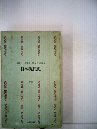 【中古】 日本現代史〈下巻〉 (1962年) (合同新書)