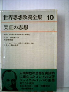 【中古】 世界思想教養全集〈第10〉実証の思想 (1964年)実証精神論 キリスト教の本質