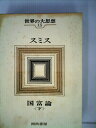 【中古】 世界の大思想〈第15巻〉スミス 国富論 下巻(1965年)