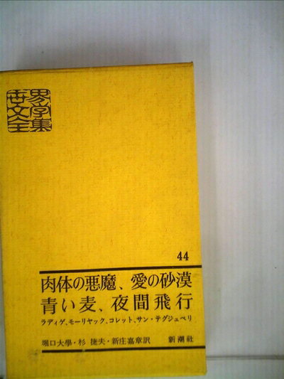 【中古】 世界文学全集〈第44〉肉体の悪魔・青い麦・愛の砂漠・夜間飛行 (1963年)