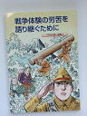 【中古】 戦争体験の労苦を語り継ぐために (平和の礎3)