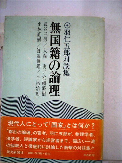 【中古】 無国籍の論理―羽仁五郎対談集 (1975年)