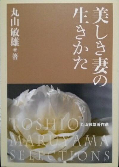 【中古】 美しき妻の生きかた (1954年) (婦人叢書〈第1集〉)