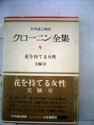 【お届け日について】お届け日の"指定なし"で、記載の最短日より早くお届けできる場合が多いです。お品物をなるべく早くお受け取りしたい場合は、お届け日を"指定なし"にてご注文ください。お届け日をご指定頂いた場合、ご注文後の変更はできかねます。【要注意事項】掲載されておりますお写真画像は全てイメージとなり、お送りするものを保証するものではございませんので、必ず下記事項を一読ください。【お品物お届けまでの流れについて】・ご注文：24時間365日受け付けております。・ご注文の確認と入金：入金*が完了いたしましたらお品物の手配をさせていただきます・お届け：商品ページにございます最短お届け日数±3日前後でのお届けとなります。*前払いやお支払いが遅れた場合は入金確認後配送手配となります、ご理解くださいますようお願いいたします。【中古品の不良対応について】・お品物に不具合がある場合、到着より7日間は返品交換対応*を承ります。初期不良がございましたら、購入履歴の「ショップへお問い合わせ」より不具合内容を添えてご連絡ください。*代替え品のご提案ができない場合ご返金となりますので、ご了承ください。・お品物販売前に動作確認をしておりますが、中古品という特性上配送時に問題が起こる可能性もございます。お手数おかけいたしますが、お品物ご到着後お早めにご確認をお願い申し上げます。【在庫切れ等について】弊社は他モールと併売を行っている兼ね合いで、在庫反映システムの処理が遅れてしまい在庫のない商品が販売中となっている場合がございます。完売していた場合はメールにてご連絡いただきますの絵、ご了承ください。【重要】・当社中古品は、製品を利用する上で問題のないものを取り扱っておりますので、ご安心して、ご購入いただければ幸いです。・商品の画像及びシリアルナンバーを弊社の方で控えておりますので、すり替え・模造品対策店舗として安心してお買い求めください。・中古本の特性上【ヤケ、破れ、折れ、メモ書き、匂い、レンタル落ち】等がある場合がございます。・レンタル落ちの場合、タグ等が張り付いている場合がございますが、使用する上で問題があるものではございません。・商品名に【付属、特典、○○付き、ダウンロードコード】等の記載があっても中古品の場合は基本的にこれらは付属致しません。下記はメーカーインフォになりますため、保証等の記載がある場合や、付属品詳細の記載がある場合がございますが、こちらの製品は中古品ですのでメーカー保証の対象外となり、付属品に関しましても、製品の機能として損なわない付属品（保存袋、ストラップ...ect）は基本的には付属いたしません。かならずご理解いただいた上で、ご購入ください。クローニン全集〈第9〉若き日の悩み (1958年)